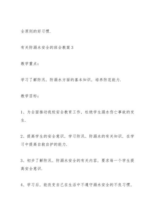 有关防溺水安全的班会教案.docx