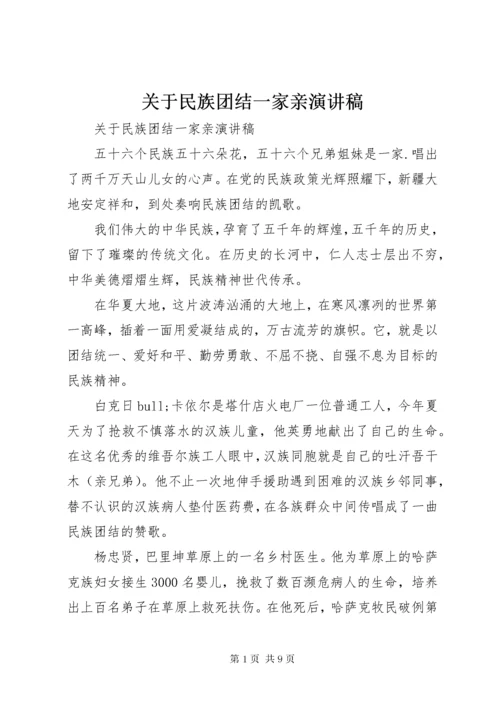 关于民族团结一家亲演讲稿.docx