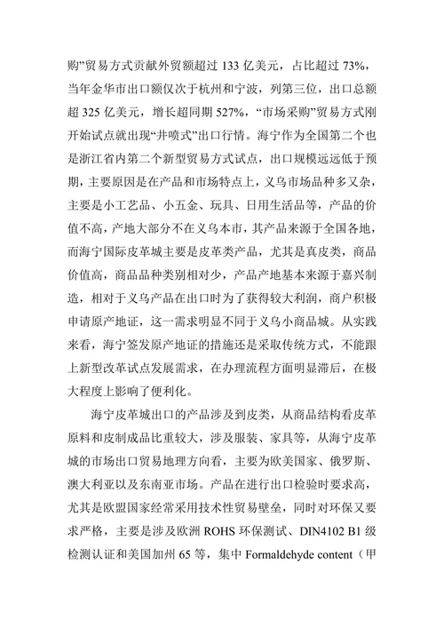 海宁皮革城实施贸易便利化路径探索