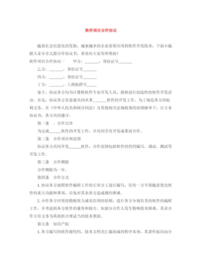 2023年软件项目合作协议.docx