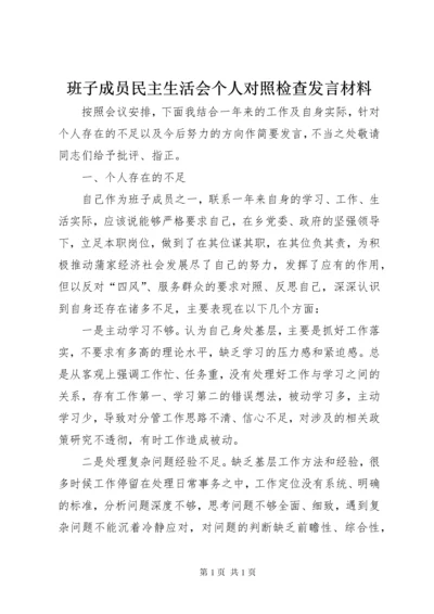 班子成员民主生活会个人对照检查发言材料.docx