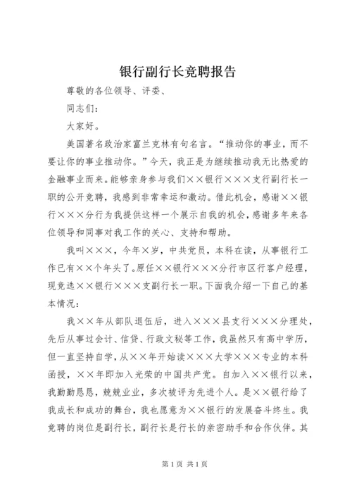 银行副行长竞聘报告 (4).docx