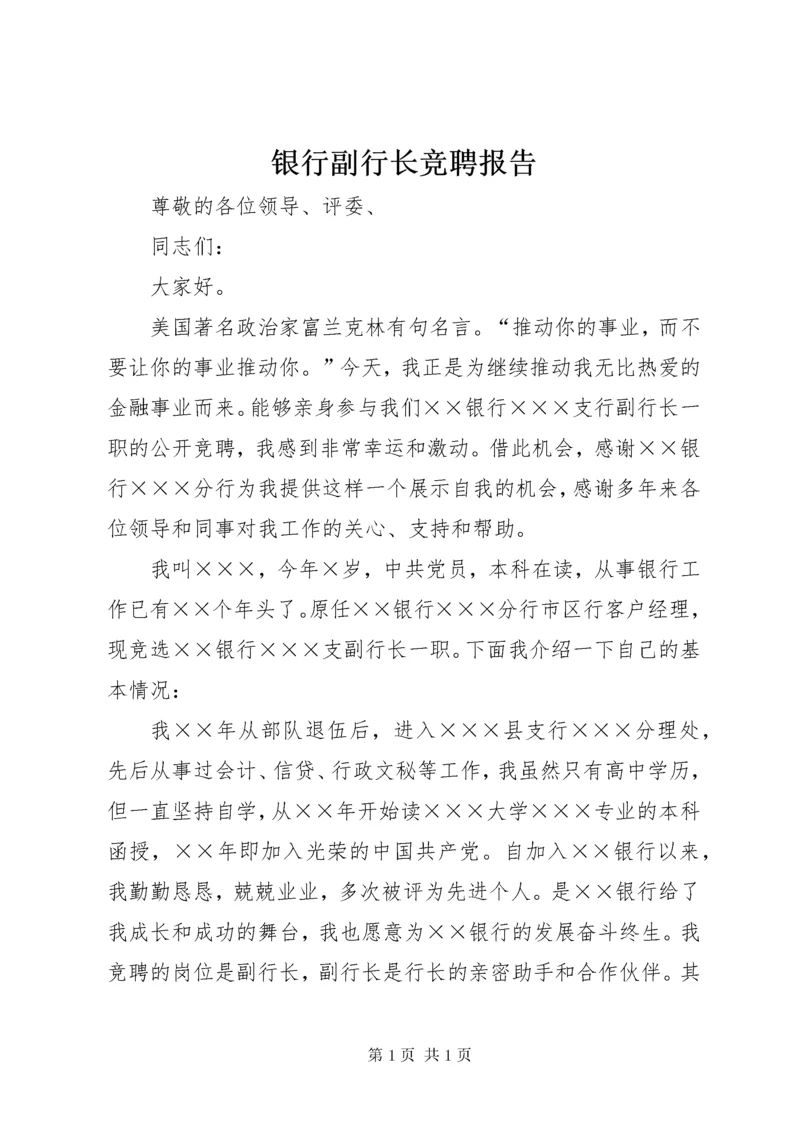 银行副行长竞聘报告 (4).docx