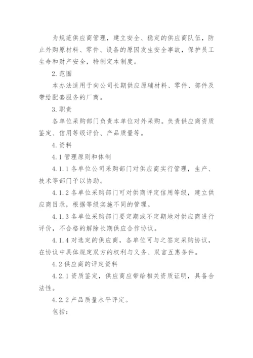 供应商管理规章制度.docx