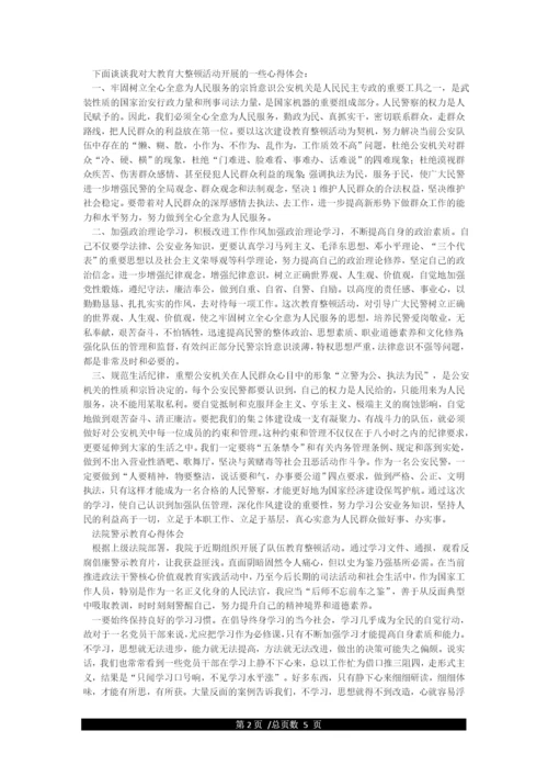 公安队伍教育整顿学习体会-心得体会.docx