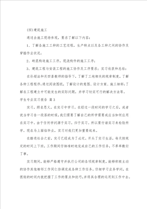 学生专业实习报告模板七篇