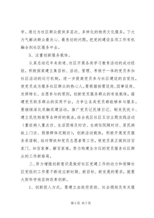 新时期机关社区党建工作.docx
