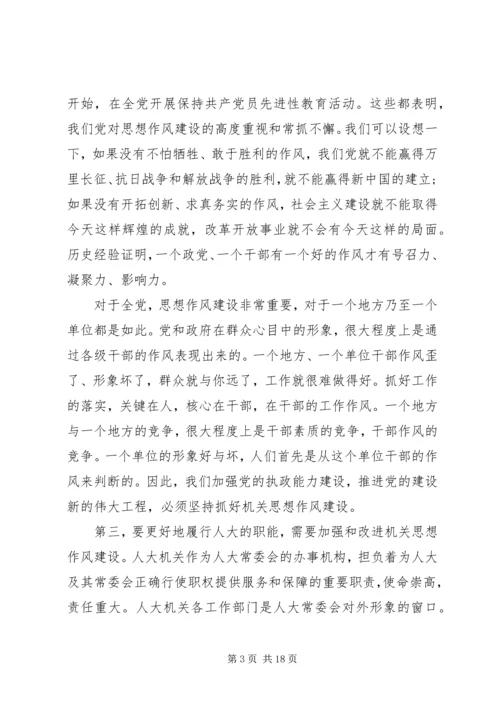 人大机关党课讲稿，加强机关思想作风建设努力提高执政能力和素质.docx