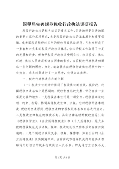 国税局完善规范税收行政执法调研报告 (2).docx