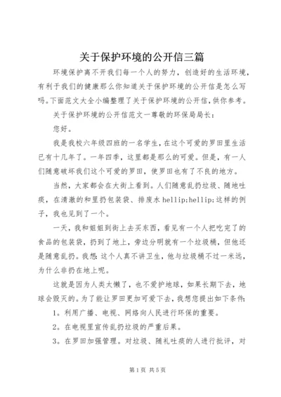 关于保护环境的公开信三篇.docx