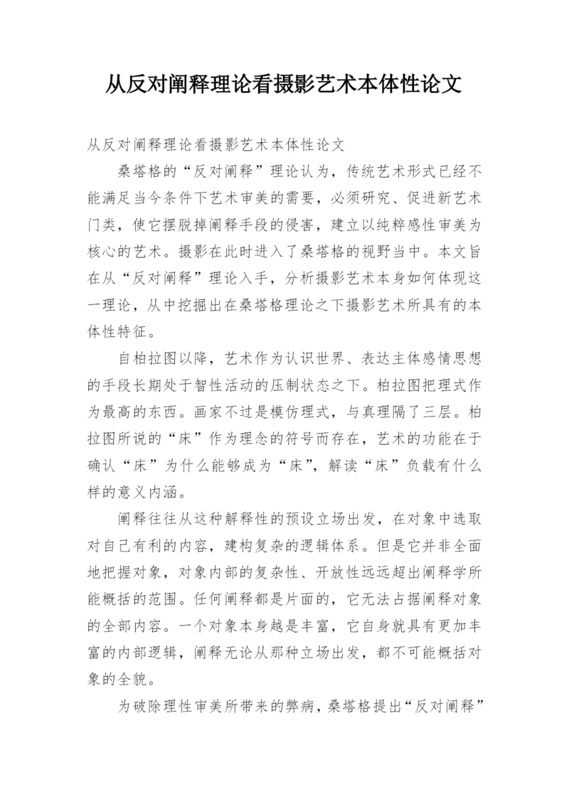 从反对阐释理论看摄影艺术本体性论文.docx