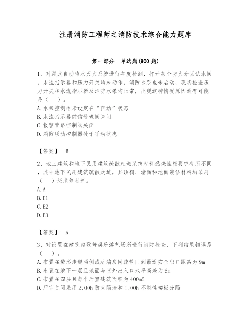 注册消防工程师之消防技术综合能力题库及参考答案【培优】.docx