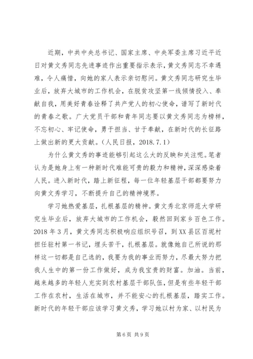 学习时代楷模黄文秀的党员优秀心得体会精选.docx