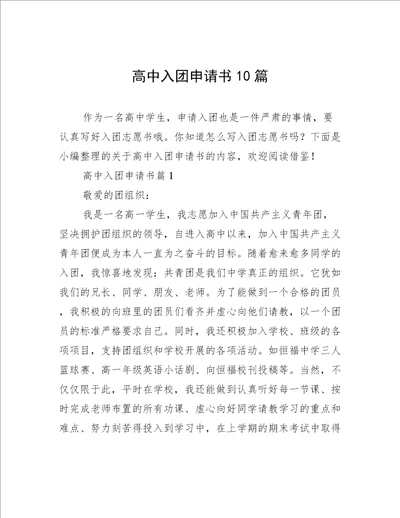 高中入团申请书10篇
