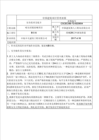 外挑架安全技术交底