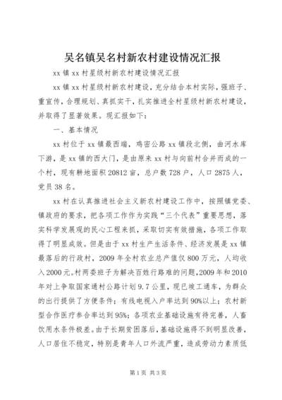 吴名镇吴名村新农村建设情况汇报 (5).docx