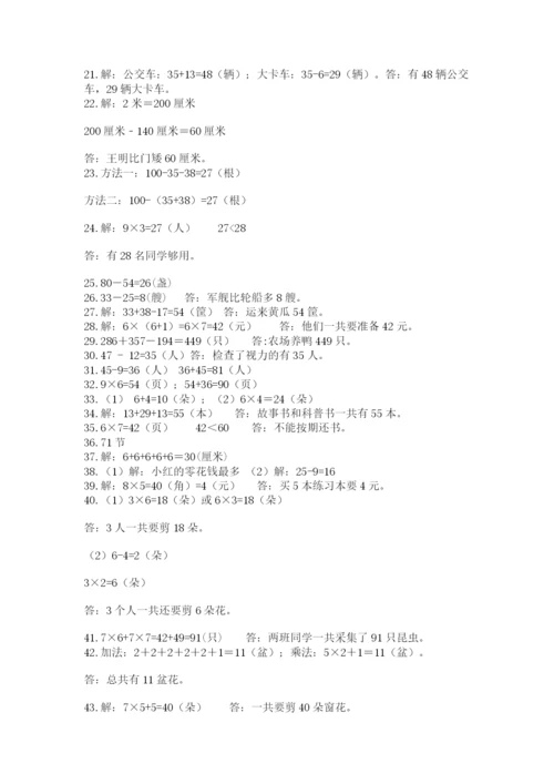 二年级数学应用题50道含答案.docx