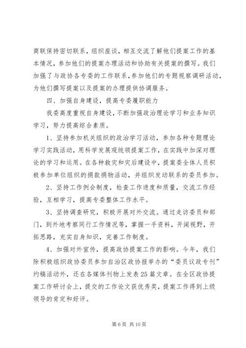 提案委工作总结及工作计划.docx