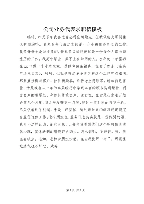 公司业务代表求职信模板.docx