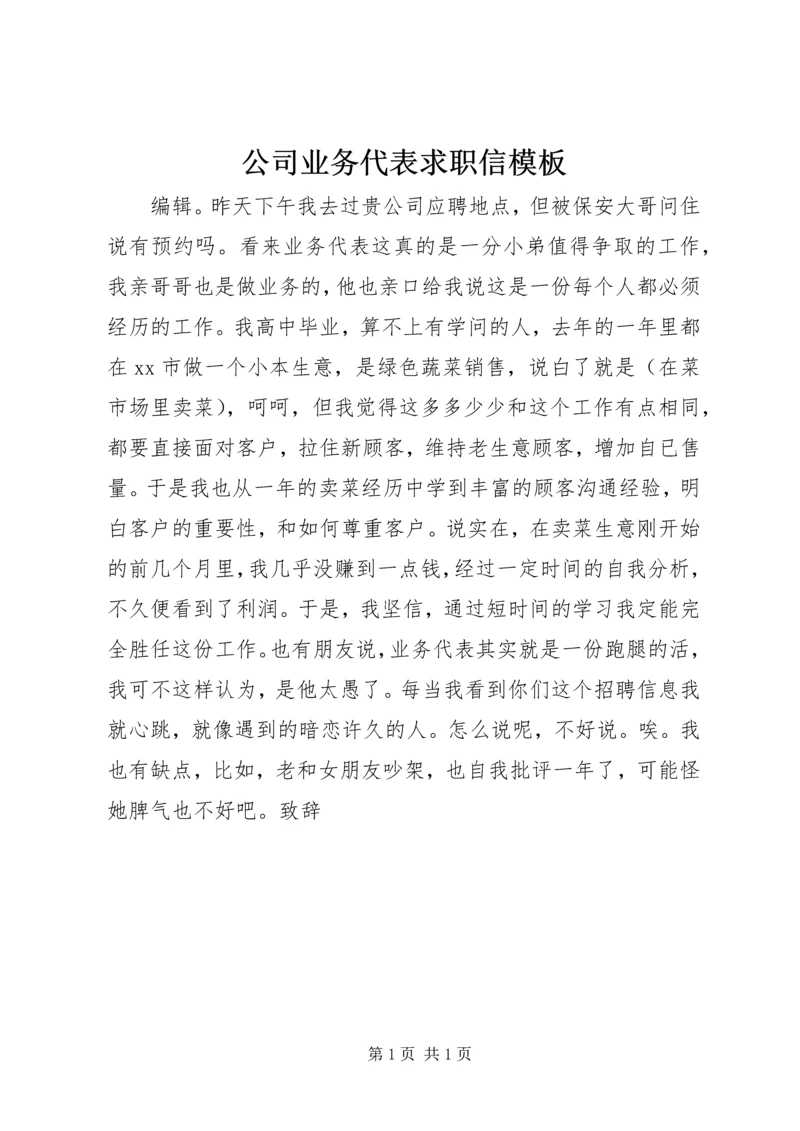 公司业务代表求职信模板.docx
