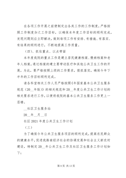 社区公共卫生安全工作计划20XX年.docx
