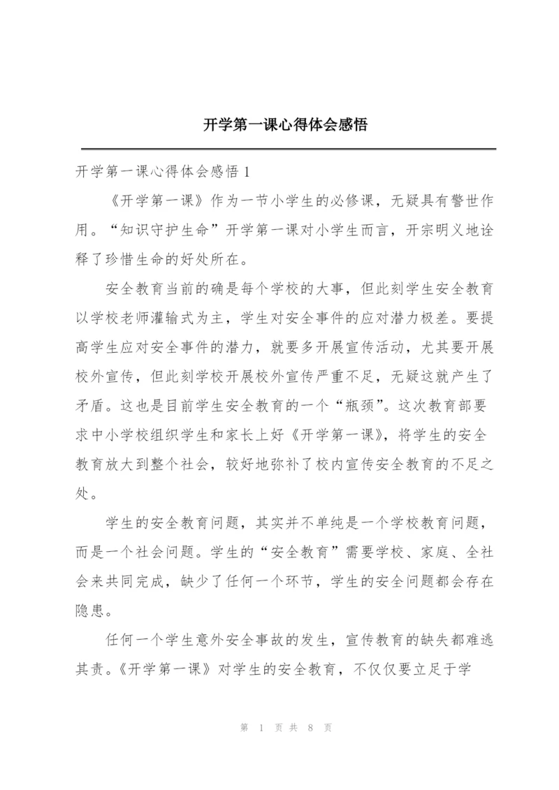 开学第一课心得体会感悟.docx