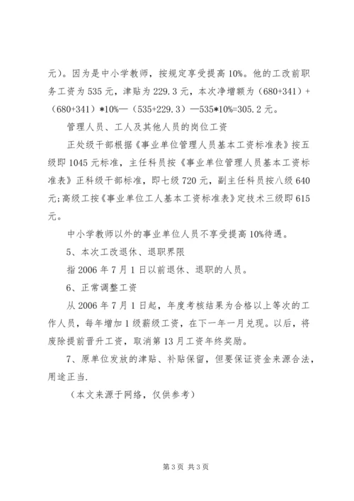 事业单位调资套改方案.docx