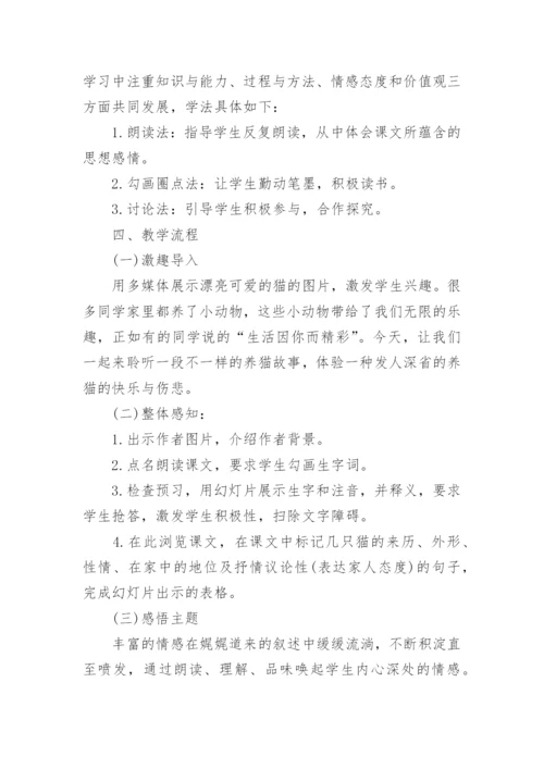 《猫》说课稿_4.docx