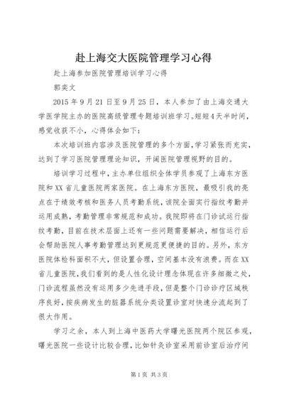 赴上海交大医院管理学习心得.docx