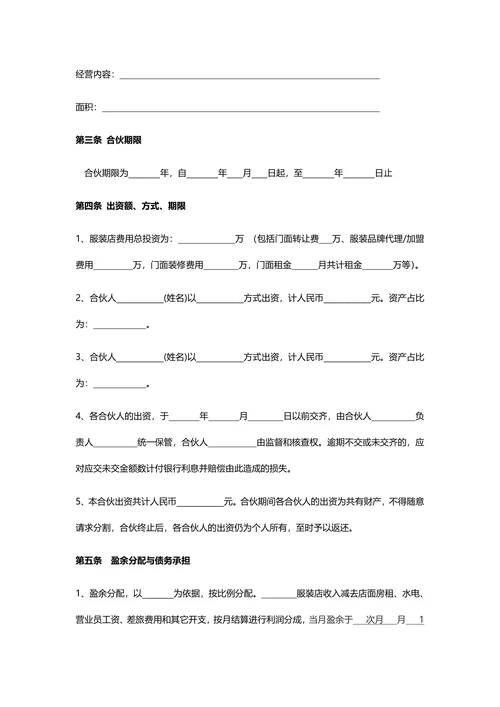 股份合伙投资合同书