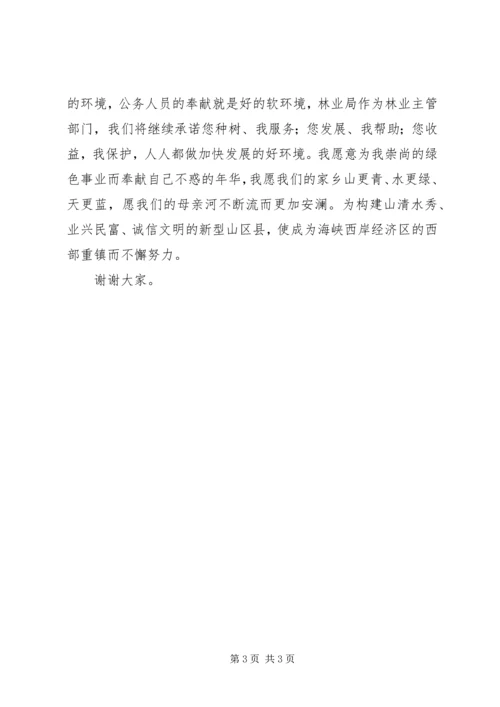 县林业局局长就职演说词范文.docx