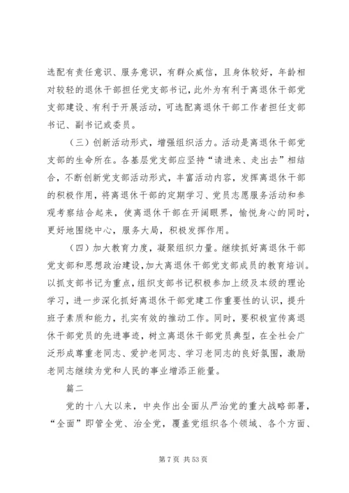 离退休干部党建调研报告六篇.docx