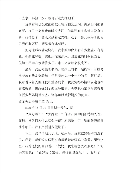 做家务作文500字五年级优秀9篇