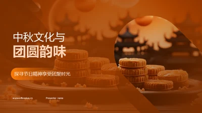 中秋文化与团圆韵味