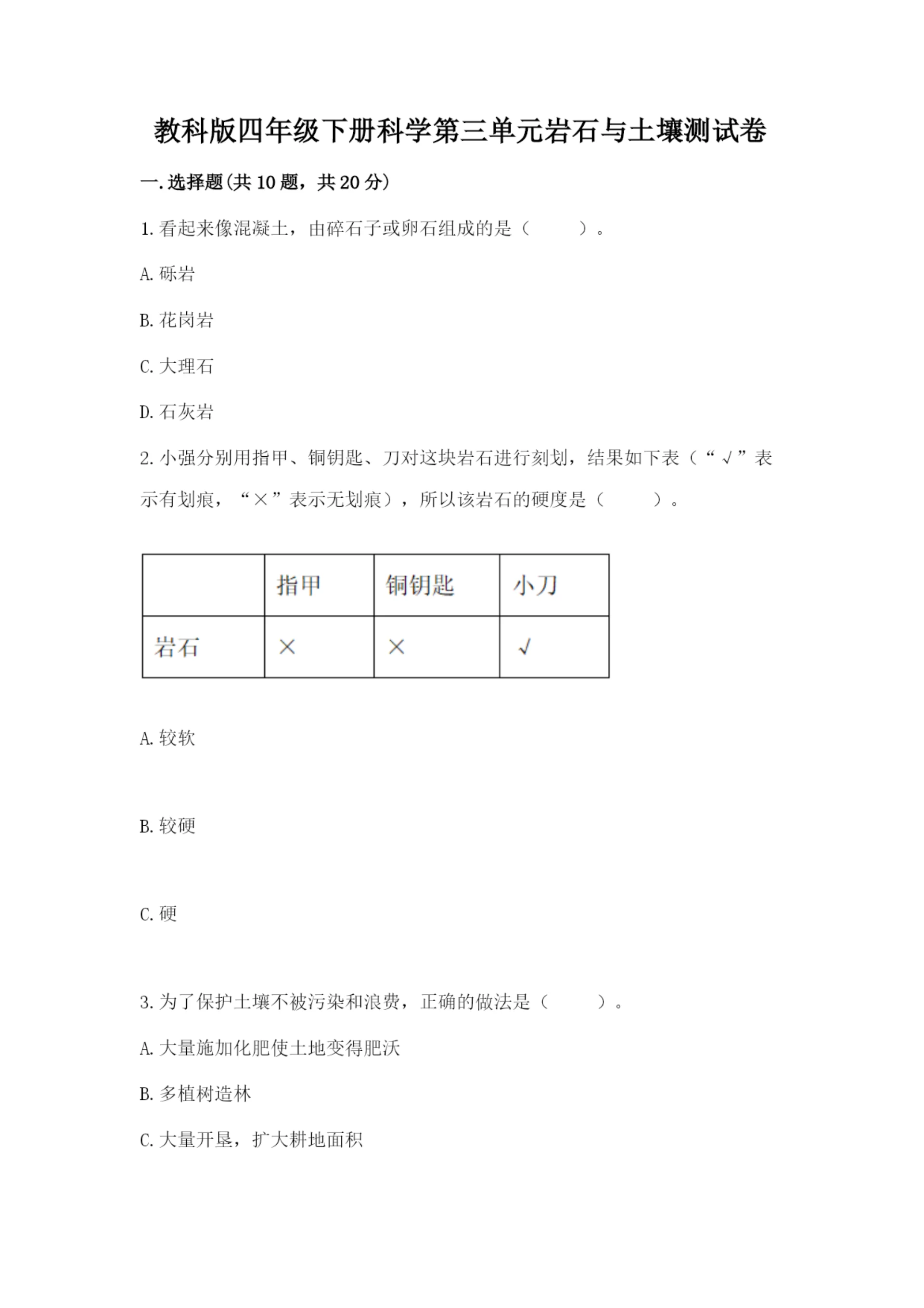 教科版四年级下册科学第三单元岩石与土壤测试卷【夺冠系列】.docx