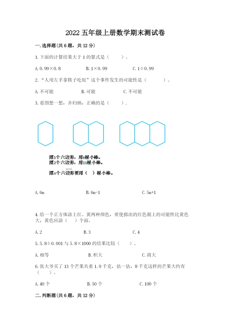 2022五年级上册数学期末测试卷往年题考.docx