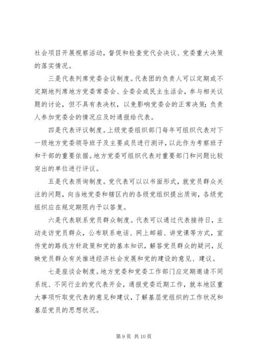 党的代表大会闭会期间发挥代表作用的途径报告.docx