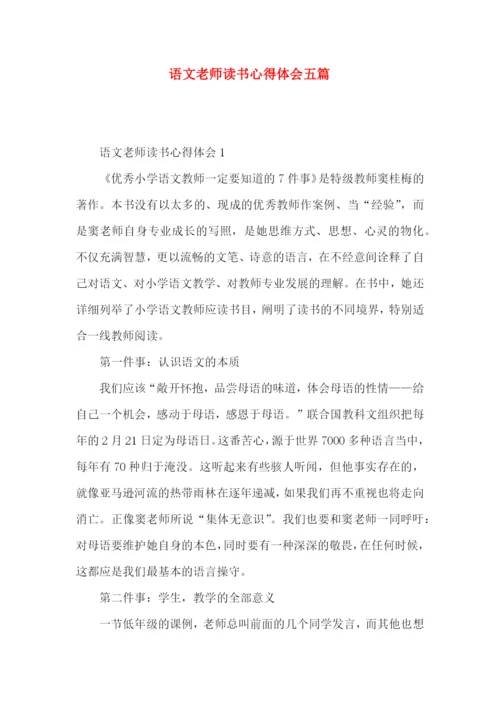 语文老师读书心得体会五篇.docx