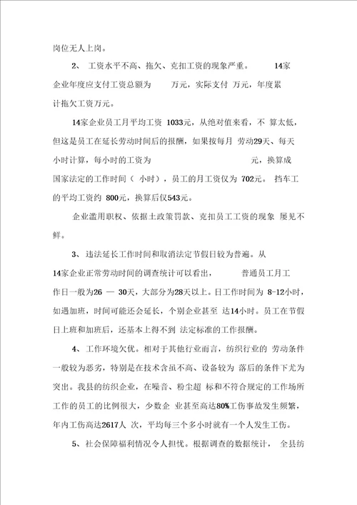 县纺织企业用工状况的调研报告