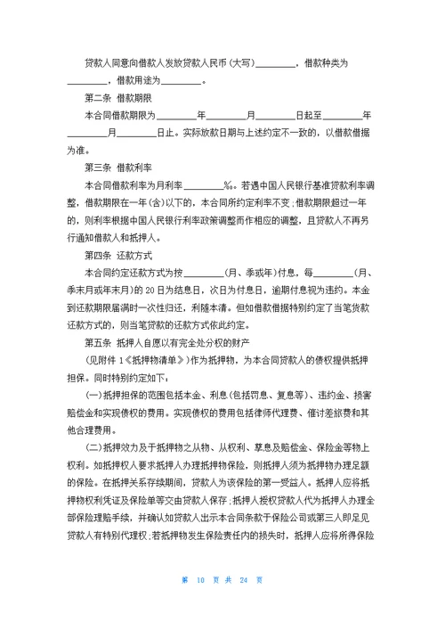 关于抵押合同模板汇编九篇