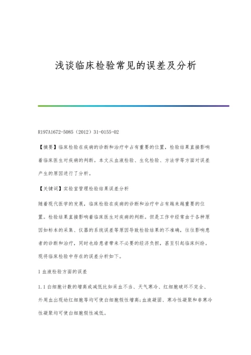 浅谈临床检验常见的误差及分析.docx