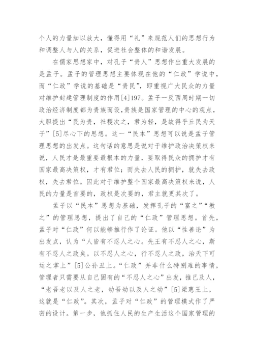 儒家管理哲学的核心理念论文.docx