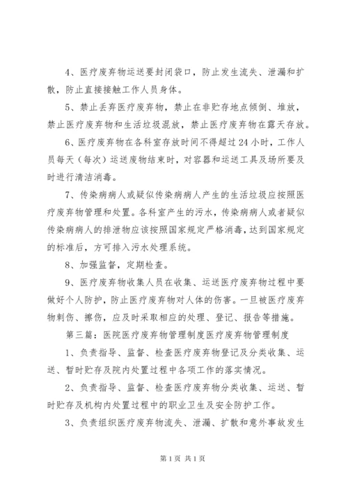 医疗废弃物管理制度.docx