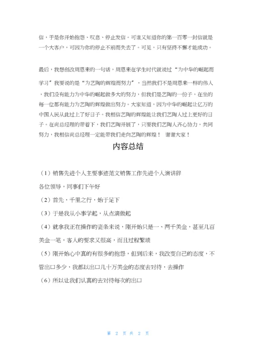 销售先进个人主要事迹范文销售工作先进个人演讲辞.docx