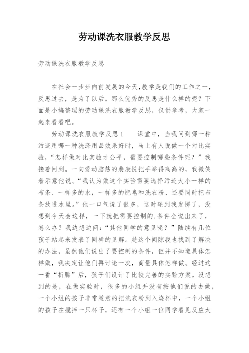 劳动课洗衣服教学反思.docx