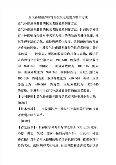 益气补虚滋养肝肾的抗衰老胶囊及制作方法