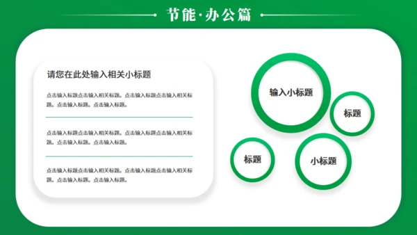 节能减排低碳生活宣传绿色能源通用PPT模板