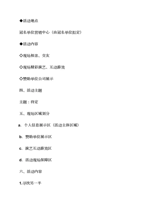 百人相亲会专题策划专题方案.docx