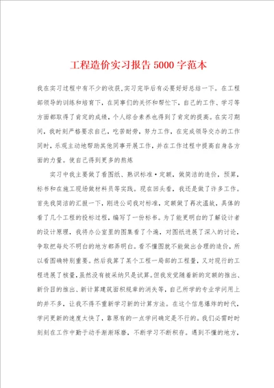 工程造价实习报告5000字范本