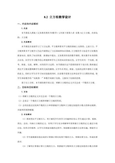 8.2 立方根（教学设计）